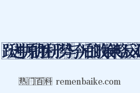 跃进中原的胜利形势与今后的政策策略反义词是什么意思的图片